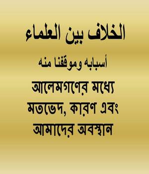 আলেমগণের মধ্যে মতভেদ, কারণ এবং আমাদের অবস্থান